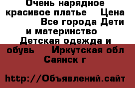 Очень нарядное,красивое платье. › Цена ­ 1 900 - Все города Дети и материнство » Детская одежда и обувь   . Иркутская обл.,Саянск г.